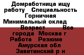 Домработница ищу работу › Специальность ­ Горничная › Минимальный оклад ­ 45 000 › Возраст ­ 45 - Все города, Москва г. Работа » Резюме   . Амурская обл.,Завитинский р-н